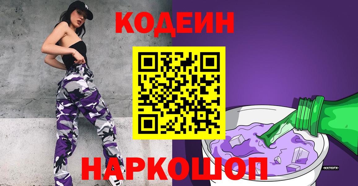 Codein напиток Lean (лин)  Вход с VPN  Павловский Посад 