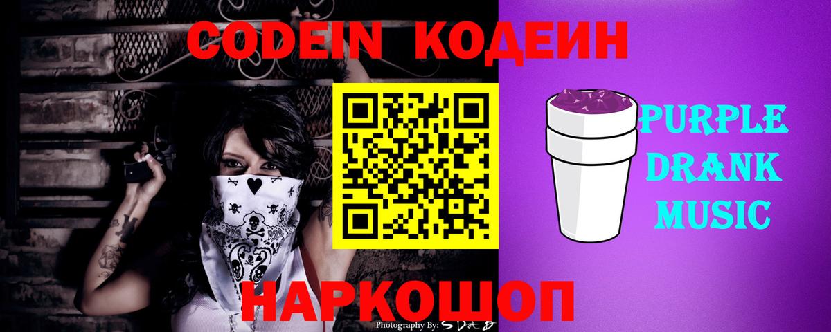 Кодеиновый сироп Lean Purple Drank Павловский Посад